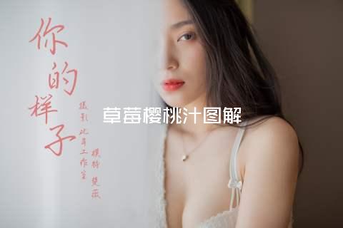草莓樱桃汁图解